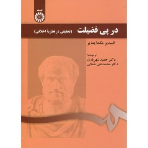 کتاب در پی فضیلت تحقیقی در نظریه اخلاقی