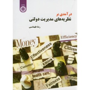 درآمدی بر نظریه های مدیریت دولتی