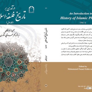درآمدی بر تاریخ فلسفه اسلامی جلد اول