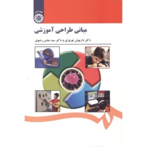 مبانی طراحی آموزشی