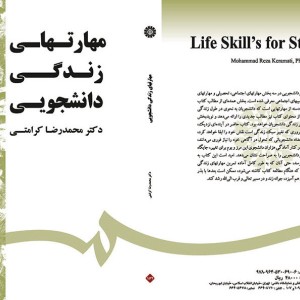 مهارتهای زندگی دانشجویی