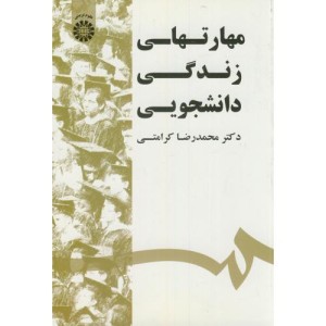 مهارتهای زندگی دانشجویی