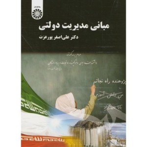 مبانی مدیریت دولتی نشر سمت