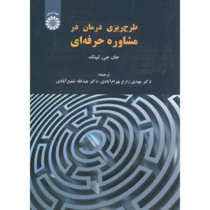 کتاب طرح ریزی درمان در مشاوره حرفه‌ای