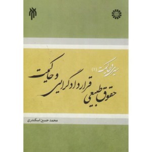 کتاب سیری در حاکمیت 1 حقوق طبیعی قراردادگرایی و حاکمیت