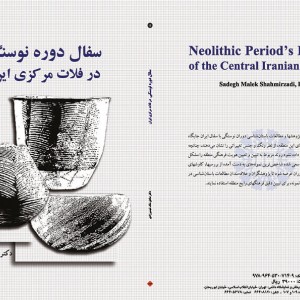 کتاب سفال دوره نوسنگی در فلات مرکزی ایران