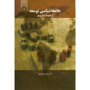 کتاب جامعه‌شناسی توسعه از اقتصاد تا فرهنگ