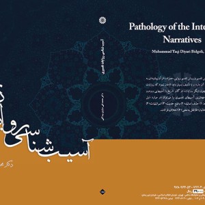 آسیب شناسی روایات تفسیری