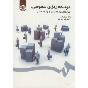 کتاب بودجه ریزی عمومی نهادهای بودجه‌ریزی و بودجه محلی
