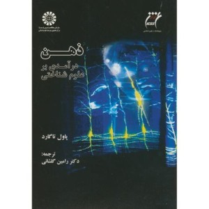ذهن در آمدی بر علوم شناختی