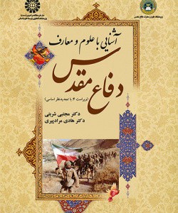 آشنایی با علوم و معارف دفاع مقدس