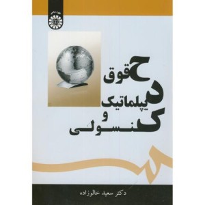 حقوق دیپلماتیک و کنسولی
