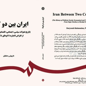 کتاب ایران بین دو کودتا