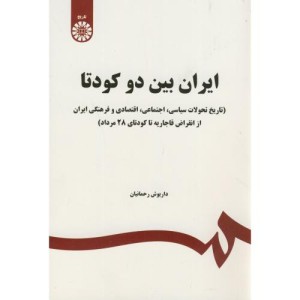 کتاب ایران بین دو کودتا