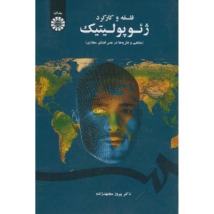 کتاب فلسفه و کارکرد ژئوپولیتیک