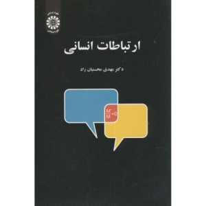 ارتباطات انسانی