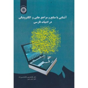 آشنایی با منابع و مراجع چاپی و الکترونیکی در ادبیات فارسی