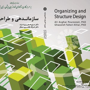 سازماندهی و طراحی ساختار