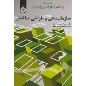 سازماندهی و طراحی ساختار