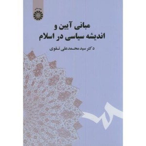 کتاب مبانی آیین و اندیشه سیاسی در اسلام