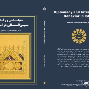 دیپلماسی و رفتار بین المللی در اسلام