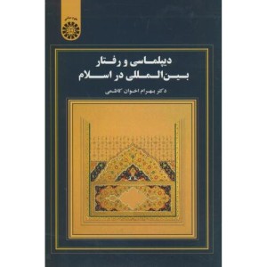 دیپلماسی و رفتار بین المللی در اسلام