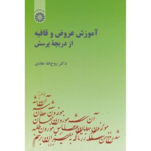 آموزش عروض و قافیه از دریچه پرسش