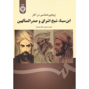 زیبایی شناسی در آثار ابن سینا شیخ اشراق و صدرالمتآلهین