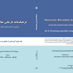فرهنگ نامه تاریخی مفاهیم فلسفه جلد دوم