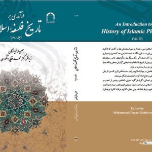 درآمدی بر تاریخ فلسفه اسلامی جلد دوم