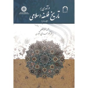 درآمدی بر تاریخ فلسفه اسلامی جلد دوم
