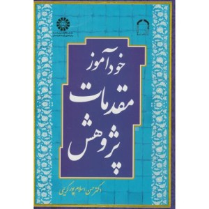 کتاب خودآموز مقدمات پژوهش