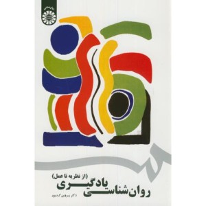 کتاب روان شناسی یادگیری از نظریه تا عمل نشر سمت