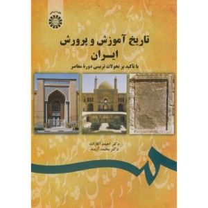 تاریخ آموزش و پرورش ایران با تاکید بر تحولات تربیتی دوره معاصر