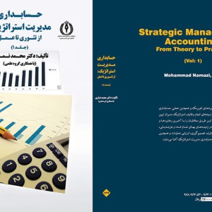 حسابداری مدیریت استراتژیک از تئوری تا عمل جلد اول