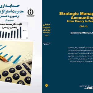 حسابداری مدیریت استراتژیک از تئوری تا عمل جلد دوم