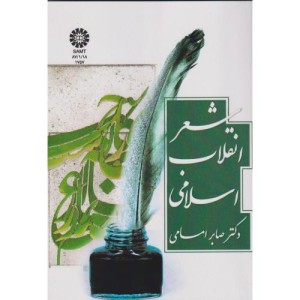 شعر انقلاب اسلامی