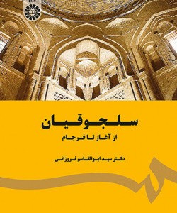 سلجوقیان از آغاز تا فرجام