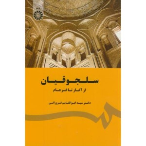 سلجوقیان از آغاز تا فرجام