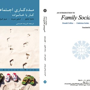 مددکاری اجتماعی کار با خانواده نشر سمت