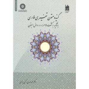 گزیده متون تفسیری فارسی نشر سمت