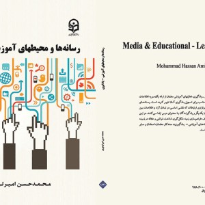 کتاب رسانه ها و محیط های آموزشی - یادگیری