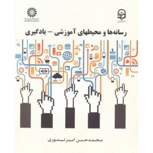 کتاب رسانه ها و محیط های آموزشی - یادگیری