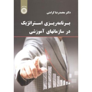 کتاب برنامه ریزی استراتژیک در سازمانهای آموزشی