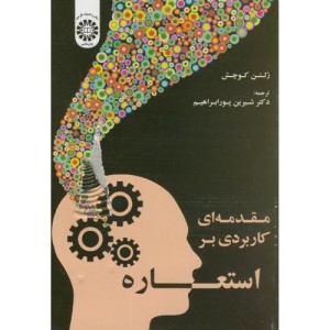 مقدمه ای کاربردی بر استعاره