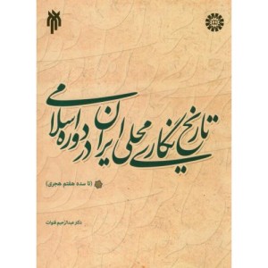 کتاب تاریخ نگاری محلی ایران در دوره اسلامی نشر سمت