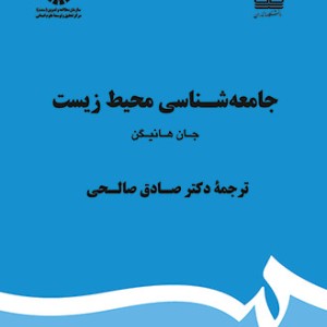 کتاب جامعه شناسی محیط زیست نشر سمت