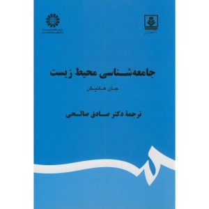 کتاب جامعه شناسی محیط زیست نشر سمت