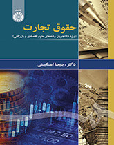 حقوق تجارت ویژه دانشجویان علوم اقتصادی و بازرگانی
