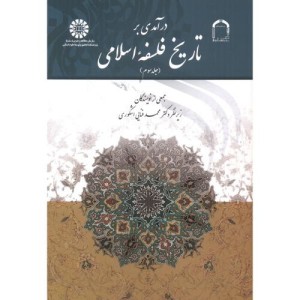 کتاب درآمدی بر تاریخ فلسفه اسلامی جلد سوم